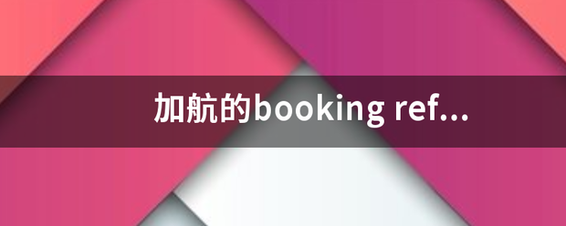 加航的booking reference