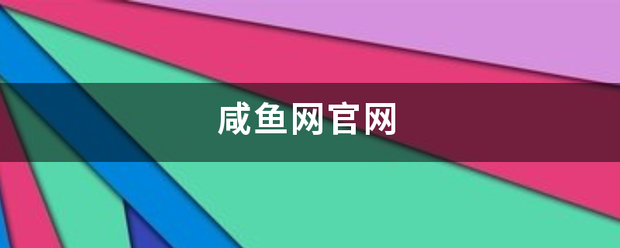 咸鱼网官网