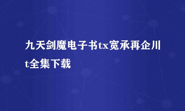 九天剑魔电子书tx宽承再企川t全集下载