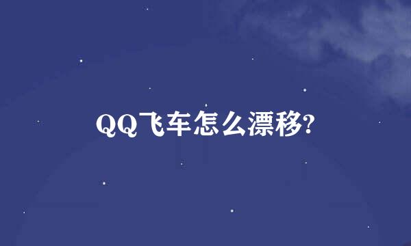 QQ飞车怎么漂移?