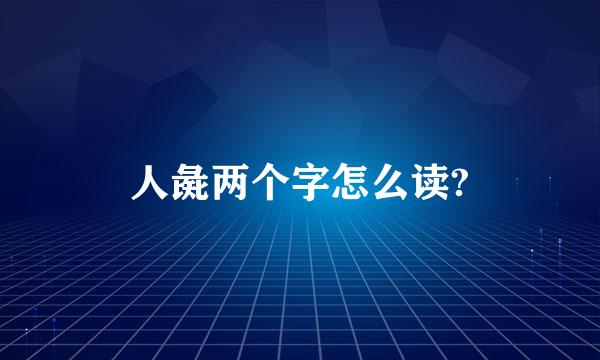 人彘两个字怎么读?