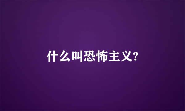 什么叫恐怖主义?