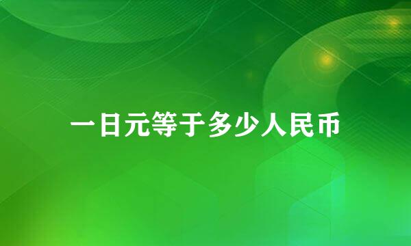 一日元等于多少人民币