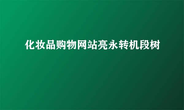 化妆品购物网站亮永转机段树