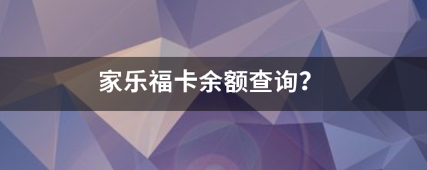 家乐福卡余额查询？