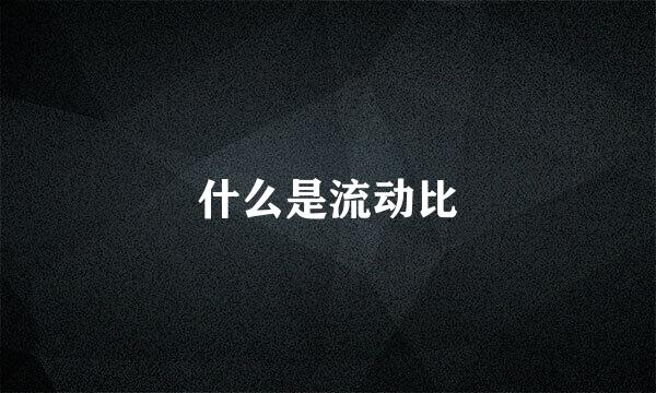 什么是流动比