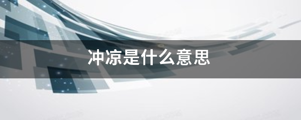 冲凉齐心派娘投愿是什么意思