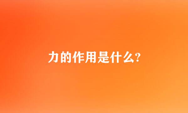 力的作用是什么?