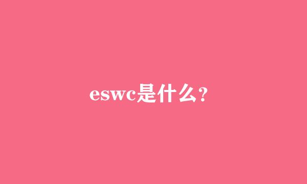 eswc是什么？