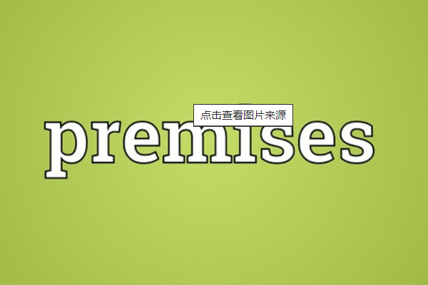 premises是什么意思