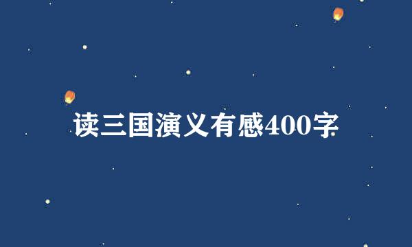 读三国演义有感400字