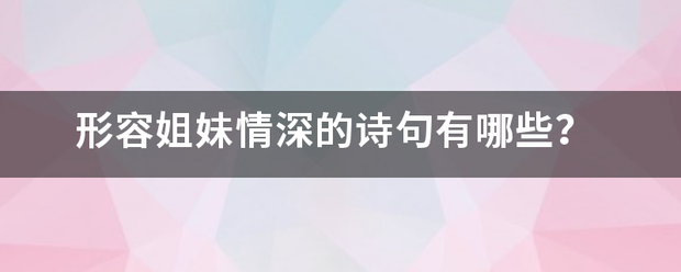 形容姐妹情深的诗句有哪些？