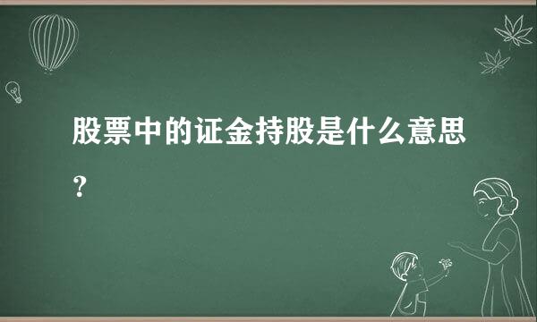 股票中的证金持股是什么意思？