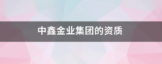 中鑫金业集团的资质