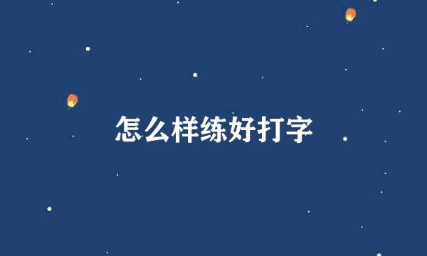 怎么样练好打字