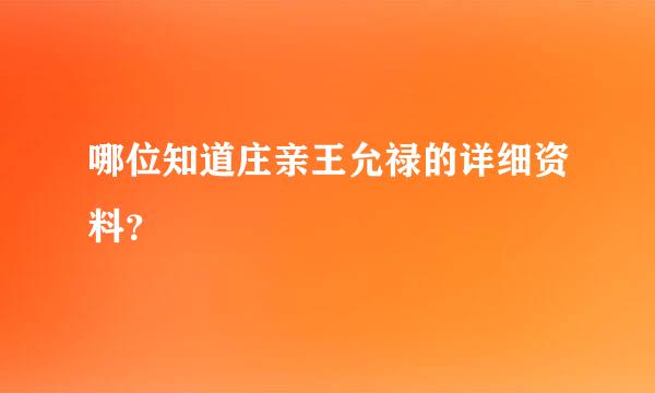 哪位知道庄亲王允禄的详细资料？