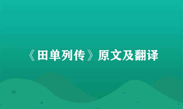 《田单列传》原文及翻译