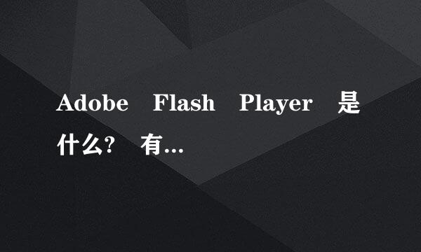 Adobe Flash Player 是什么? 有用吗?连心流步