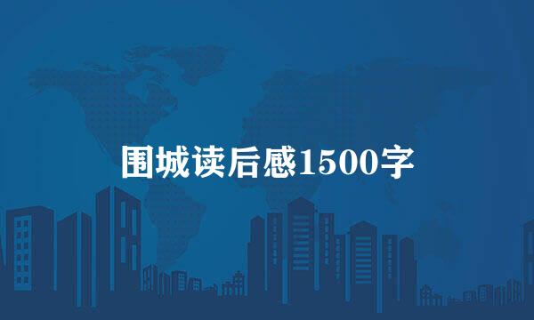 围城读后感1500字