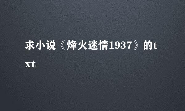 求小说《烽火迷情1937》的txt