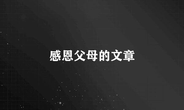 感恩父母的文章