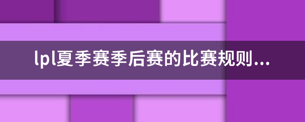 lpl夏季赛季后赛的比赛规则是怎么样的？