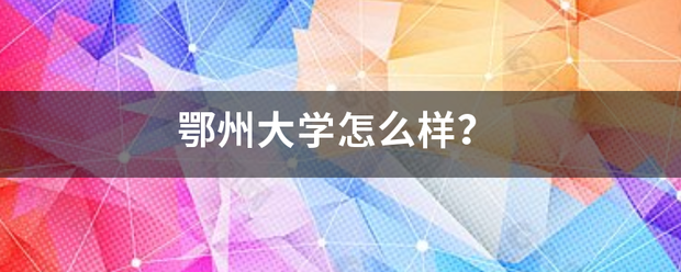 鄂州大学怎么样？