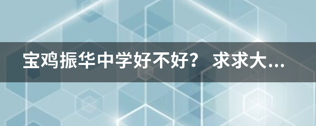 宝鸡振华中学好不好？