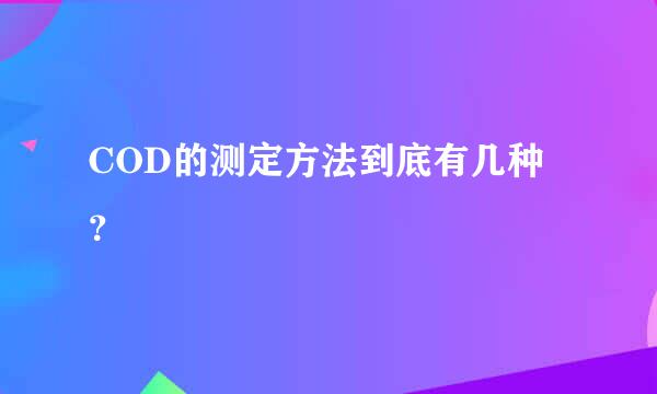 COD的测定方法到底有几种？