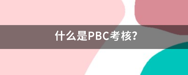 什么是PBC考核？