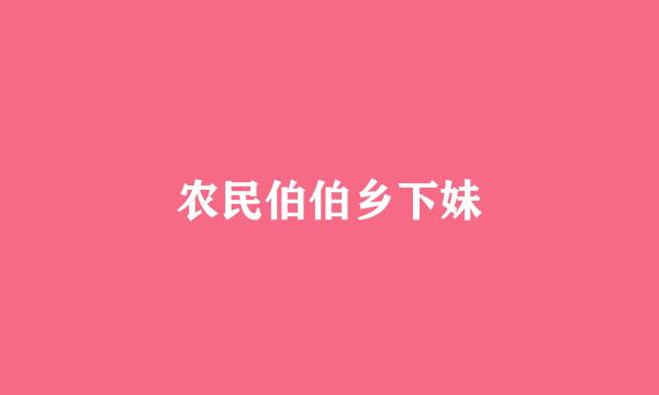 农民伯伯乡下妹