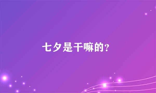 七夕是干嘛的？