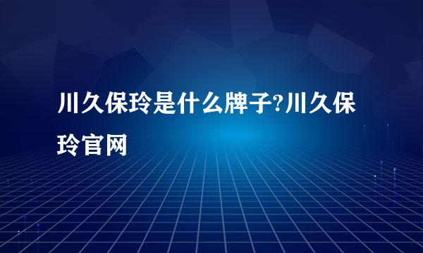 川久保玲是什么牌子?川久保玲官网