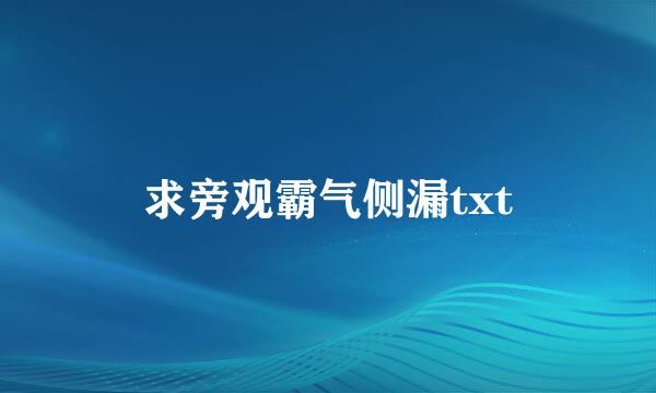 求旁观霸气侧漏txt