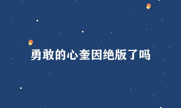 勇敢的心奎因绝版了吗