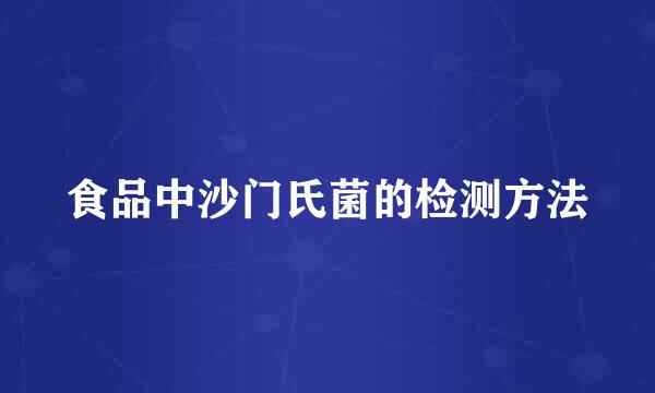 食品中沙门氏菌的检测方法