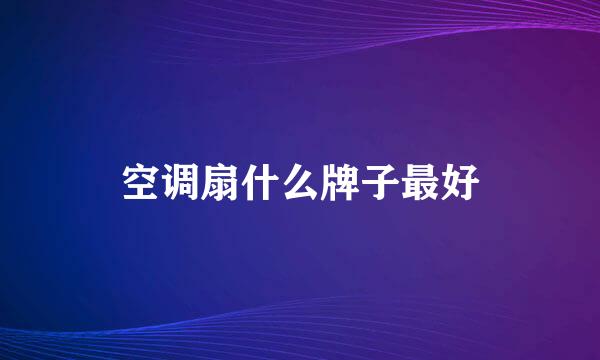 空调扇什么牌子最好