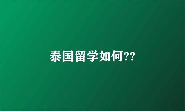 泰国留学如何??