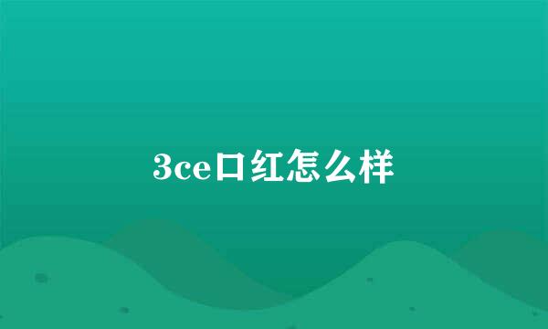 3ce口红怎么样