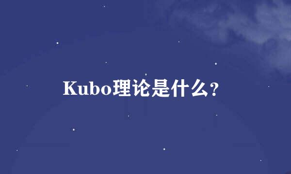 Kubo理论是什么？