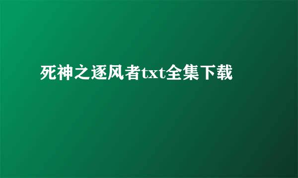 死神之逐风者txt全集下载