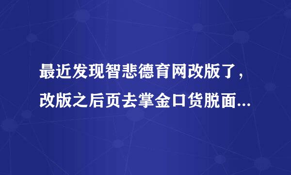 最近发现智悲德育网改版了，改版之后页去掌金口货脱面很可爱很活泼，有谁可以帮忙介绍一下这个网站吗?我的孩子很喜欢