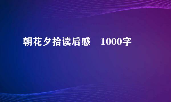 朝花夕拾读后感 1000字