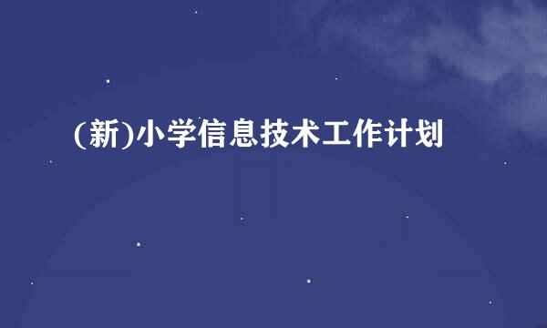 (新)小学信息技术工作计划