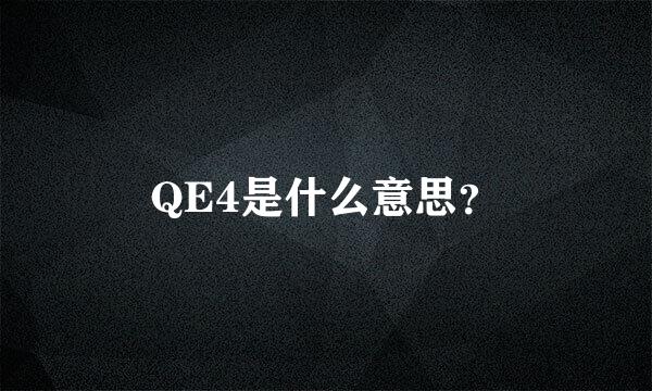 QE4是什么意思？