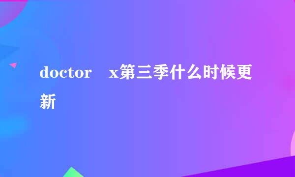 doctor x第三季什么时候更新