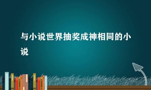 与小说世界抽奖成神相同的小说