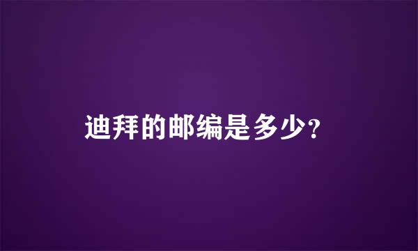 迪拜的邮编是多少？