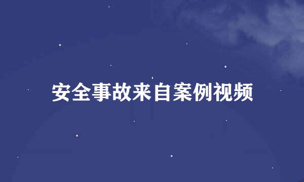 安全事故来自案例视频