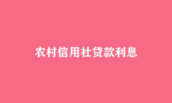 农村信用社贷款利息